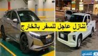 سيارات للتنازل لدواعي السفر بدون مقابل تقبيل عاجل بأقل قسط