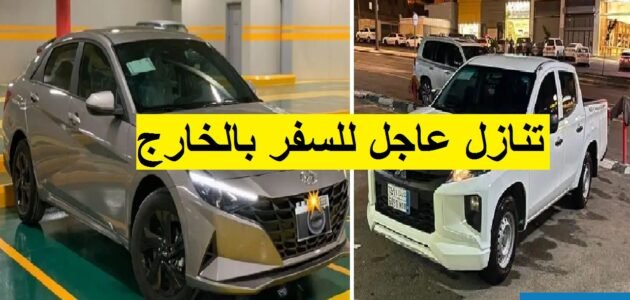 سيارات للتنازل لدواعي السفر بدون مقابل تقبيل عاجل بأقل قسط