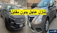سيارات للتنازل لدواعي السفر خارج المملكة للإبتعاث بدون شروط