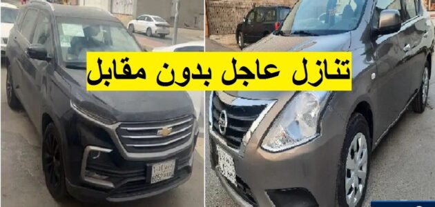 سيارات للتنازل لدواعي السفر خارج المملكة للإبتعاث بدون شروط
