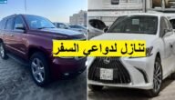 سيارات للتنازل لدواعي السفر للإبتعاث خارج المملكة بدون شروط