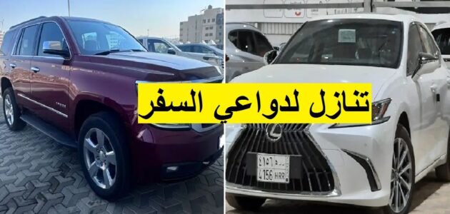 سيارات للتنازل لدواعي السفر للإبتعاث خارج المملكة بدون شروط