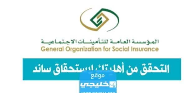كيفية التحقق من أهليتك لاستحقاق ساند 1445 (الرابط + الخطوات)