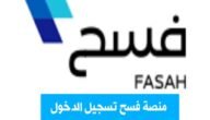 منصة فسح تسجيل الدخول وما هي خدمات منصة فسح