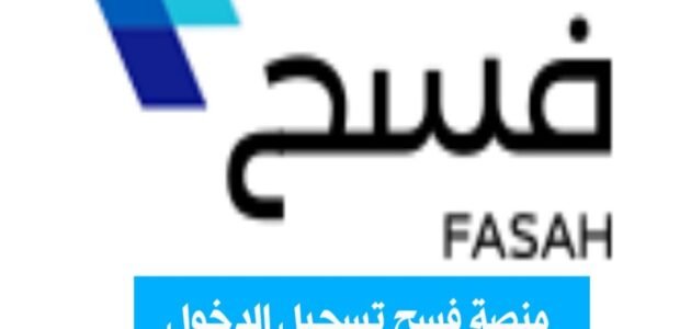 منصة فسح تسجيل الدخول وما هي خدمات منصة فسح