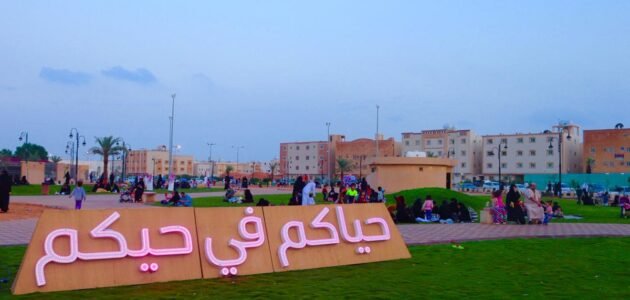 رسم دخول حديقة حي القدس الرياض أهم الأنشطة الترفيهية والمواعيد