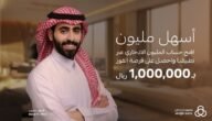 شروط فتح حساب المليون الادخاري من بنك الراجحي alrajhibank عبر التطبيق