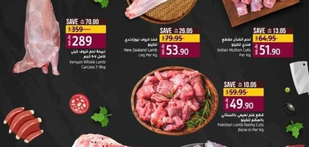 لولو هايبر ماركت عروض حصريه على لحم الضأن الطازج