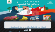 أسواق عبد الله العثيم أقوى عروض اليوم الوطني السعودي 93