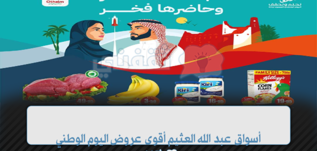 أسواق عبد الله العثيم أقوى عروض اليوم الوطني السعودي 93