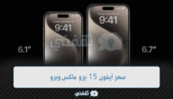 سعر أيفون 15 برو ماكس وبرو في السعودية والإمارات 2 سعر أيفون 15 برو ماكس وبرو في السعودية والإمارات