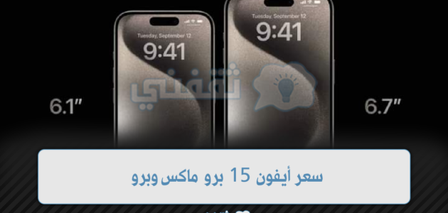سعر أيفون 15 برو ماكس وبرو في السعودية والإمارات 1 سعر أيفون 15 برو ماكس وبرو في السعودية والإمارات