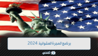 برنامج الهجرة العشوائية 2023/2024.... اللوتري الأمريكي 2 برنامج الهجرة العشوائية 2023/2024…. اللوتري الأمريكي
