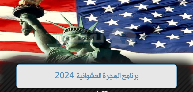 برنامج الهجرة العشوائية 2023/2024.... اللوتري الأمريكي 1 برنامج الهجرة العشوائية 2023/2024…. اللوتري الأمريكي