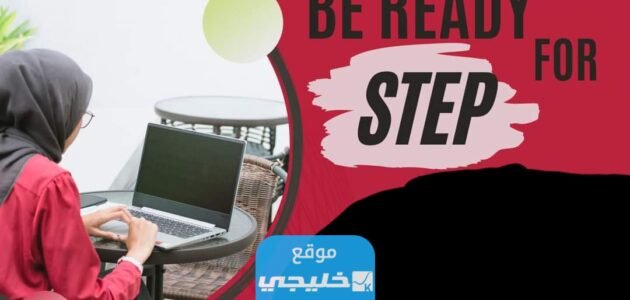 حجز موعد اختبار ستيب Step قياس 1445 في السعودية “الرابط + الخطوات”  