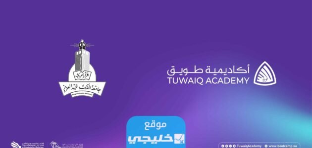 شروط التسجيل في اكاديمية طويق الامن السيبراني 2023/1445 والأوراق المطلوبة