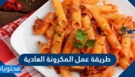 طريقة عمل المكرونة العادية – خليجنا