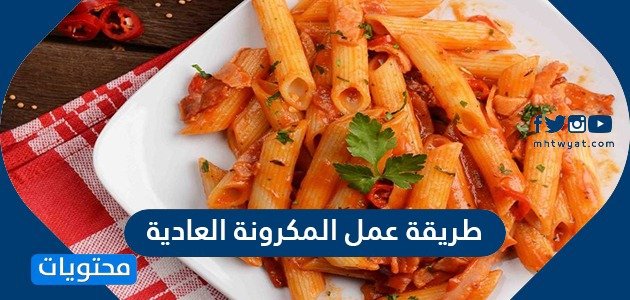 طريقة عمل المكرونة العادية – خليجنا