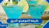 طريقة الموهيتو الأزرق بوصفات عديدة شهية وسهلة ومكونات من المنزل