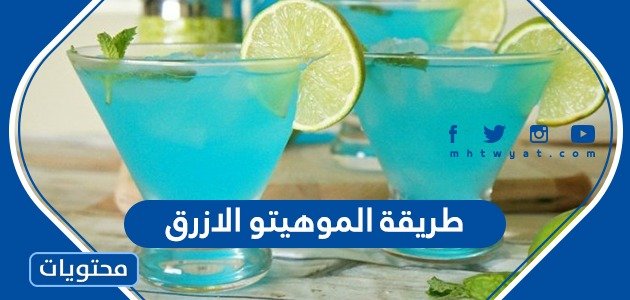 طريقة الموهيتو الأزرق بوصفات عديدة شهية وسهلة ومكونات من المنزل