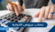 نصاب عروض التجارة – خليجنا