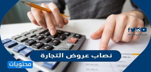 نصاب عروض التجارة – خليجنا