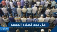 اقل عدد لصلاة الجمعة – خليجنا