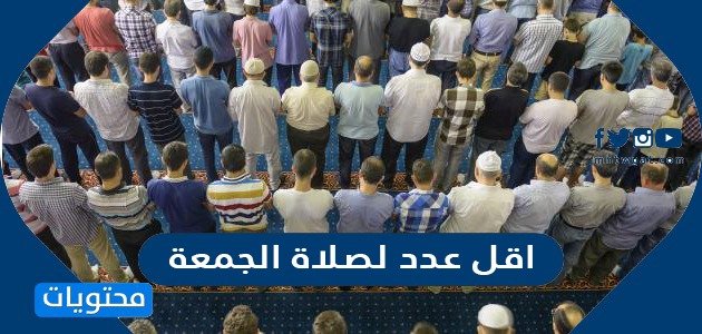 اقل عدد لصلاة الجمعة – خليجنا