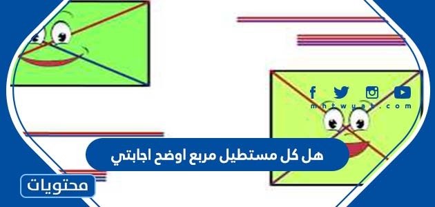 هل كل مستطيل مربع اوضح اجابتي