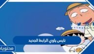 نايس ياوي الرابط الجديد 2023