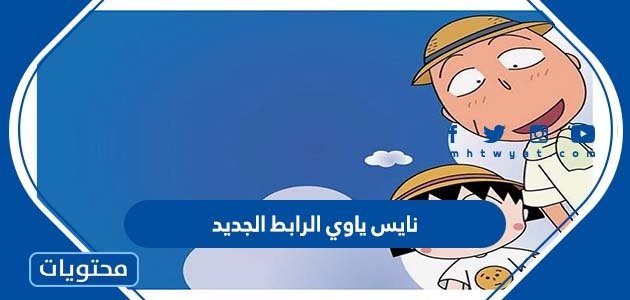 نايس ياوي الرابط الجديد 2023