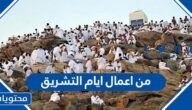 من اعمال ايام التشريق – خليجنا