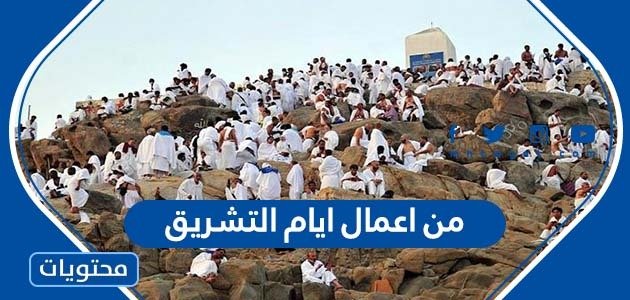 من اعمال ايام التشريق – خليجنا