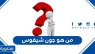 من هو جون شيفوس – خليجنا
