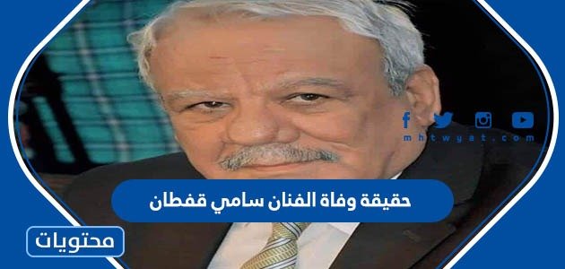 حقيقة وفاة الفنان سامي قفطان