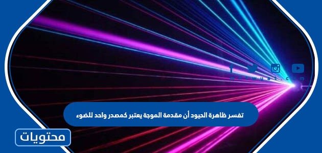 تفسر ظاهرة الحيود أن مقدمة الموجة يعتبر كمصدر واحد للضوء
