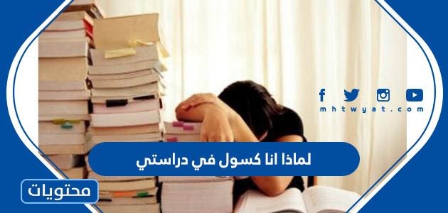 لماذا أنا كسول في دراستي