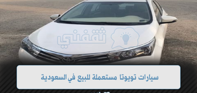 سيارات تويوتا مستعملة للبيع في السعودية بأسعار تبدء من 10.000 ريال
