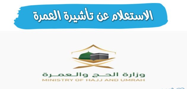 الاستعلام عن تأشيرة العمرة 2023
