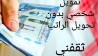 قسط تمويلك بدون تحويل الراتب علي أطول مدة سداد تناسب دخلك