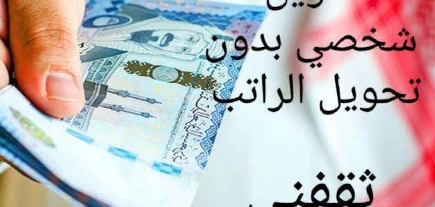 إيداع تمويلك كاش في حسابك بدون تحويل الراتب خلال ساعات فقط