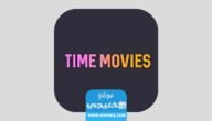 رابط تحميل برنامج time movies اخر اصدار
