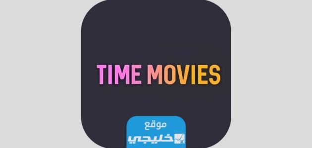 رابط تحميل برنامج time movies اخر اصدار