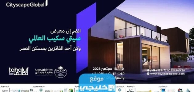 حجز تذاكر معرض سيتي سكيب في الرياض 2023 (الرابط + الخطوات)
