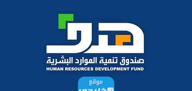 شروط التسجيل في هدف للتوظيف 2023 والأوراق المطلوبة