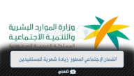 الضمان الإجتماعي المطور زيادة شهرية للمستفيدين.. وزارة الموارد توضح 10 الضمان الإجتماعي المطور زيادة شهرية للمستفيدين.. وزارة الموارد توضح