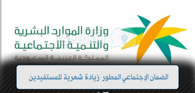 الضمان الإجتماعي المطور زيادة شهرية للمستفيدين.. وزارة الموارد توضح