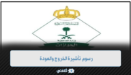 جدول رسوم تأشيرة الخروج والعودة.. الجوازات بالمملكة العربية السعودية