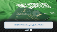 كيفية الحصول على الجنسية السعودية وأبرز الشروط 1 كيفية الحصول على الجنسية السعودية وأبرز الشروط