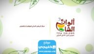 موعد معرض ألوان الشاي الرياض 1445″جميع الفعاليات”